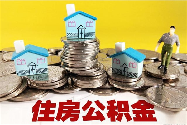 绵阳离职了多长时间可以取公积金（离职了多久可以取住房公积金）