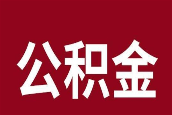 绵阳封存公积金怎么取（封存的公积金提取条件）