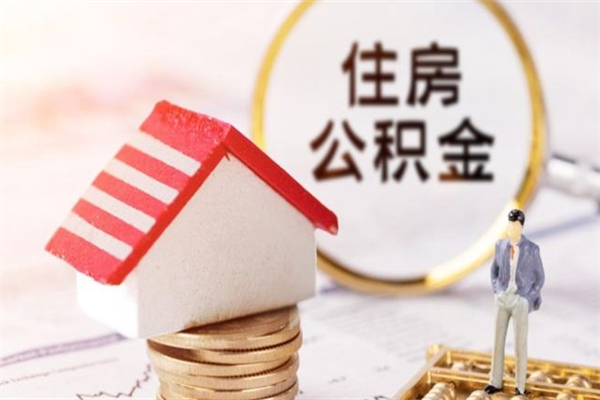 绵阳急用钱公积金怎么取出来（急用钱怎么取住房公积金）