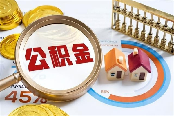 绵阳的住房公积金怎么取（这么取住房公积金）