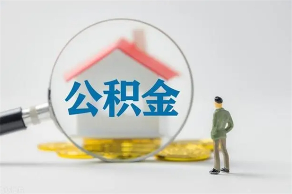 绵阳公积金必须离职6个月以后才能取吗（离职后住房公积金必须六个月以后才可以取出来吗）