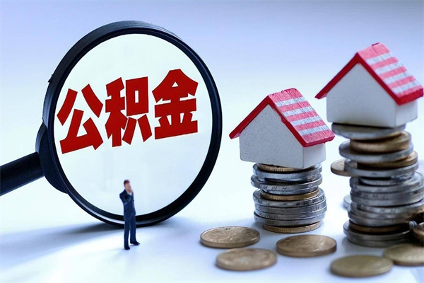 绵阳封存了住房公积金如何提（已封存的住房公积金怎么提取）