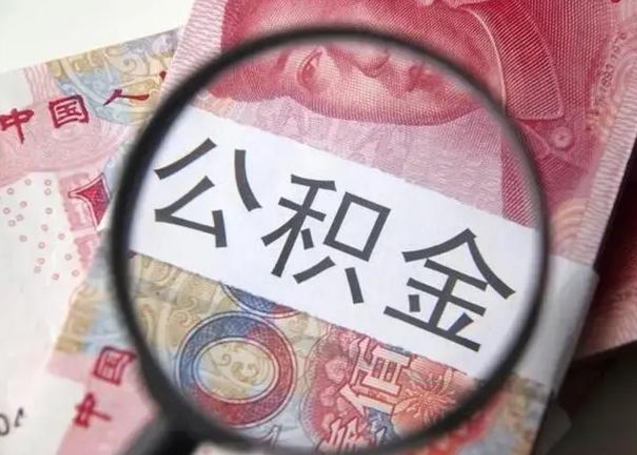 绵阳个人住房离职公积金怎么取（个人离职如何取出公积金）