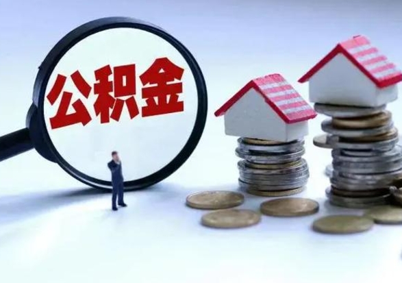 绵阳公积金如何取出来（怎么取住房公积金的钱）