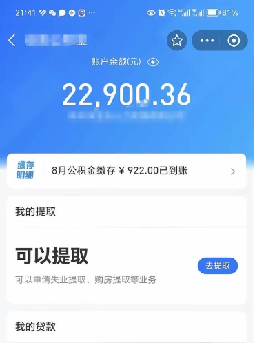 绵阳公积金个人取出流程（如何取个人公积金账户资金）