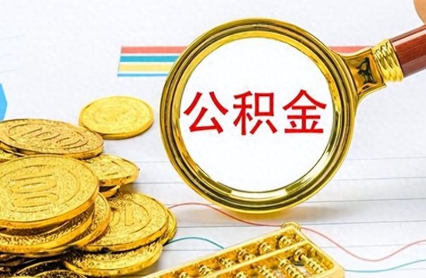 绵阳公积金不能提出来（公积金怎么不能提取出来）